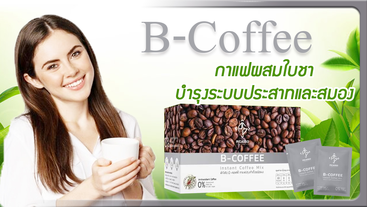 บี-คอฟฟี่ (B-Coffee) เครื่องดื่มกาแฟผสมชาสมุนไพรและธัญพืชบำรุงสมอง